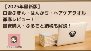 【2025年最新版】白雪ふきん・はんかち・ヘアタオル徹底レビュー|最安購入・ふるさと納税も解説!