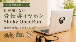 【1年使用レビュー】耳が痛くない骨伝導イヤホン Shokz OpenRun|自転車通勤にもおすすめ