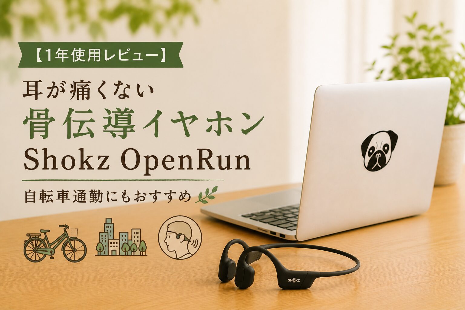 【1年使用レビュー】耳が痛くない骨伝導イヤホン Shokz OpenRun｜自転車通勤にもおすすめ