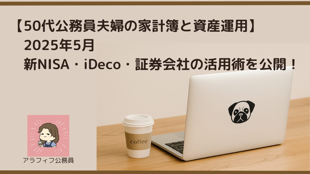 【50代公務員夫婦の家計簿と資産運用2025年5月】NISA・iDeCo・証券会社の活用術を公開！