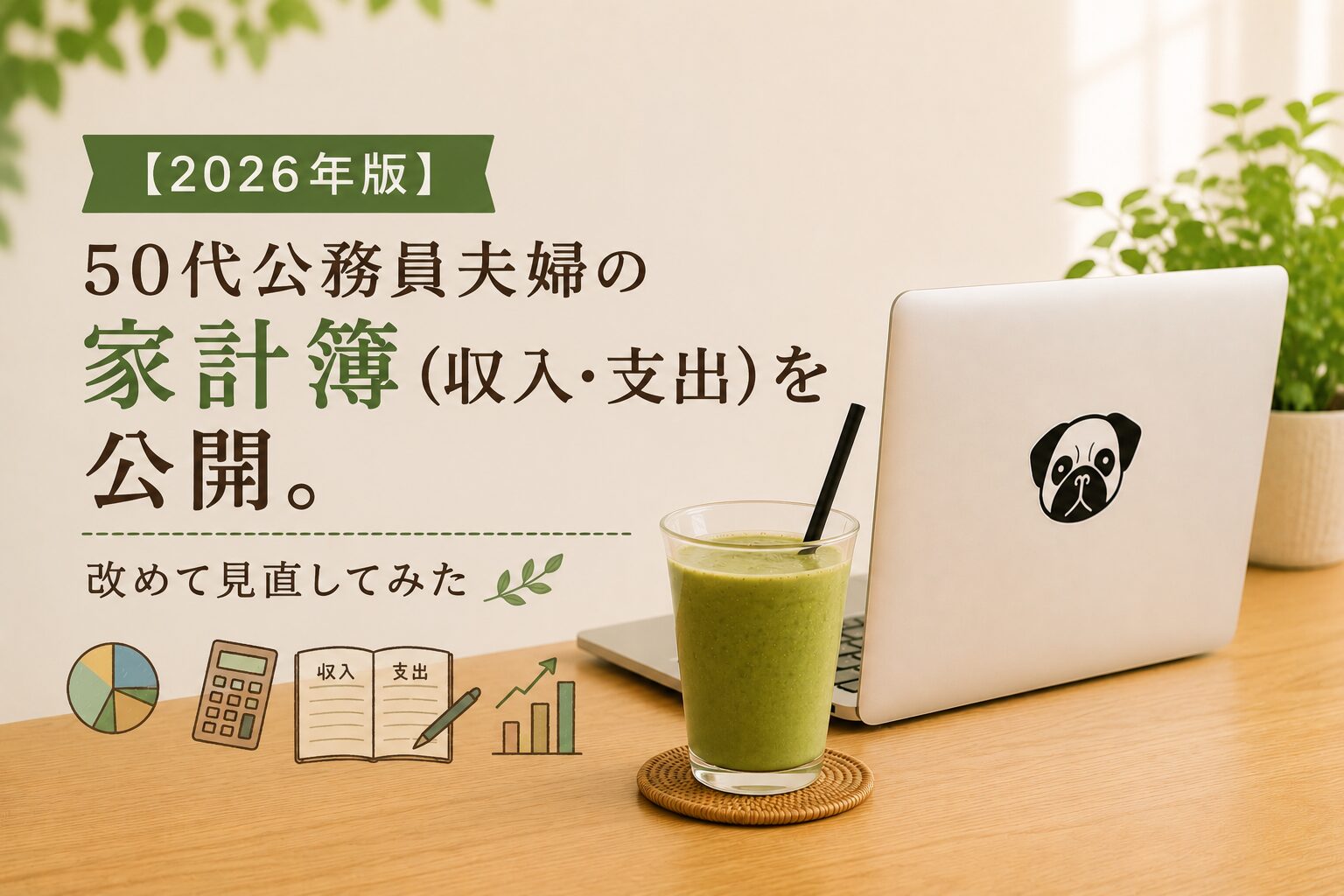 【2026年版】50代公務員夫婦の家計簿(収入・支出)を公開。改めて見直してみた