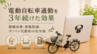 電動自転車通勤を3年続けた効果|膝痛改善・体脂肪減・ガソリン代節約の実体験