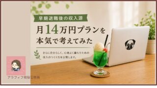 早期退職後の収入源、月14万円プランを本気で考えてみた