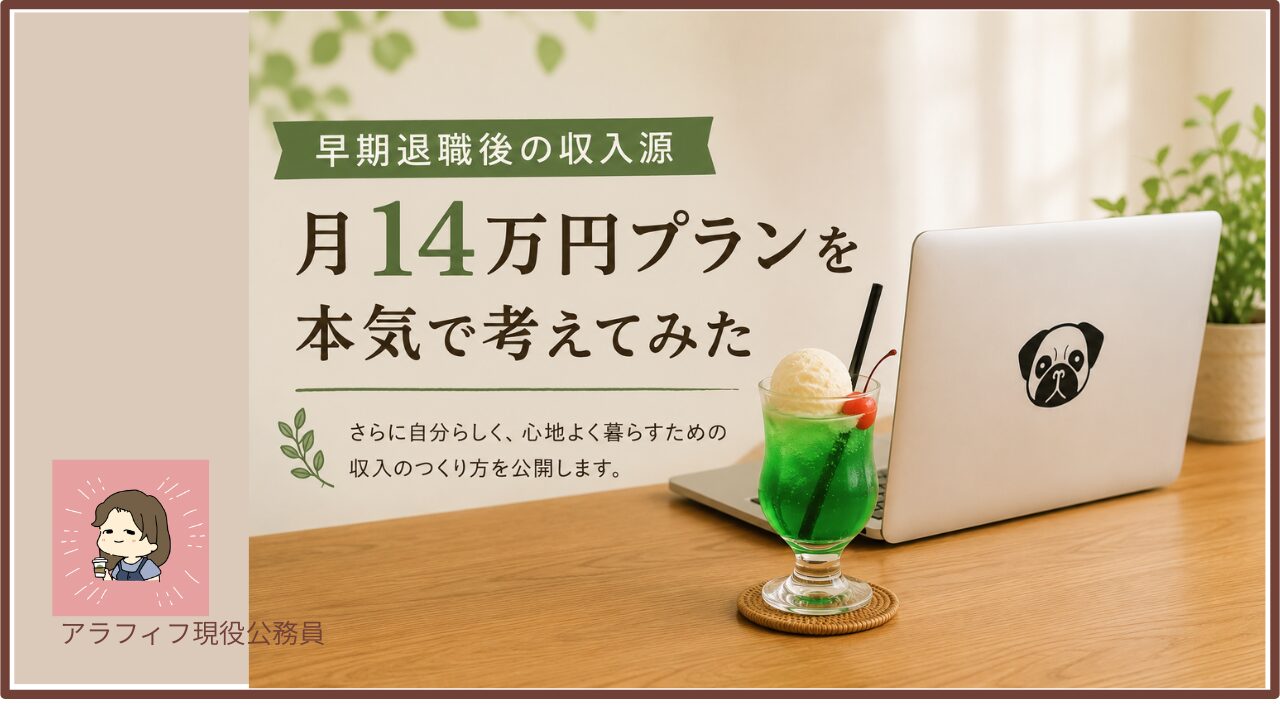 早期退職後の収入源、月14万円プランを本気で考えてみた