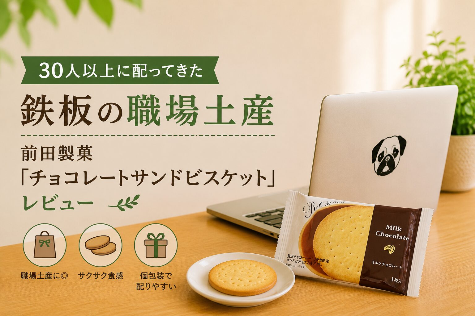 30人以上に配ってきた鉄板の職場土産｜前田製菓「チョコレートサンドビスケット」レビュー