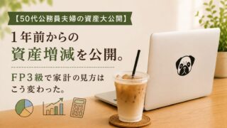 【50代公務員夫婦の資産大公開】1年前からの資産増減を公開。FP3級で家計の見方はこう変わった