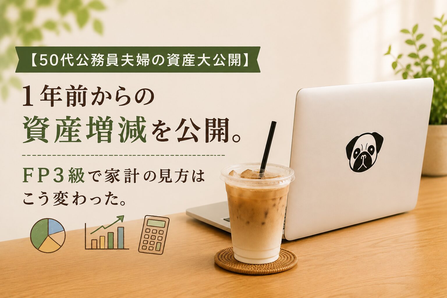 【50代公務員夫婦の資産大公開】1年前からの資産増減を公開。FP3級で家計の見方はこう変わった